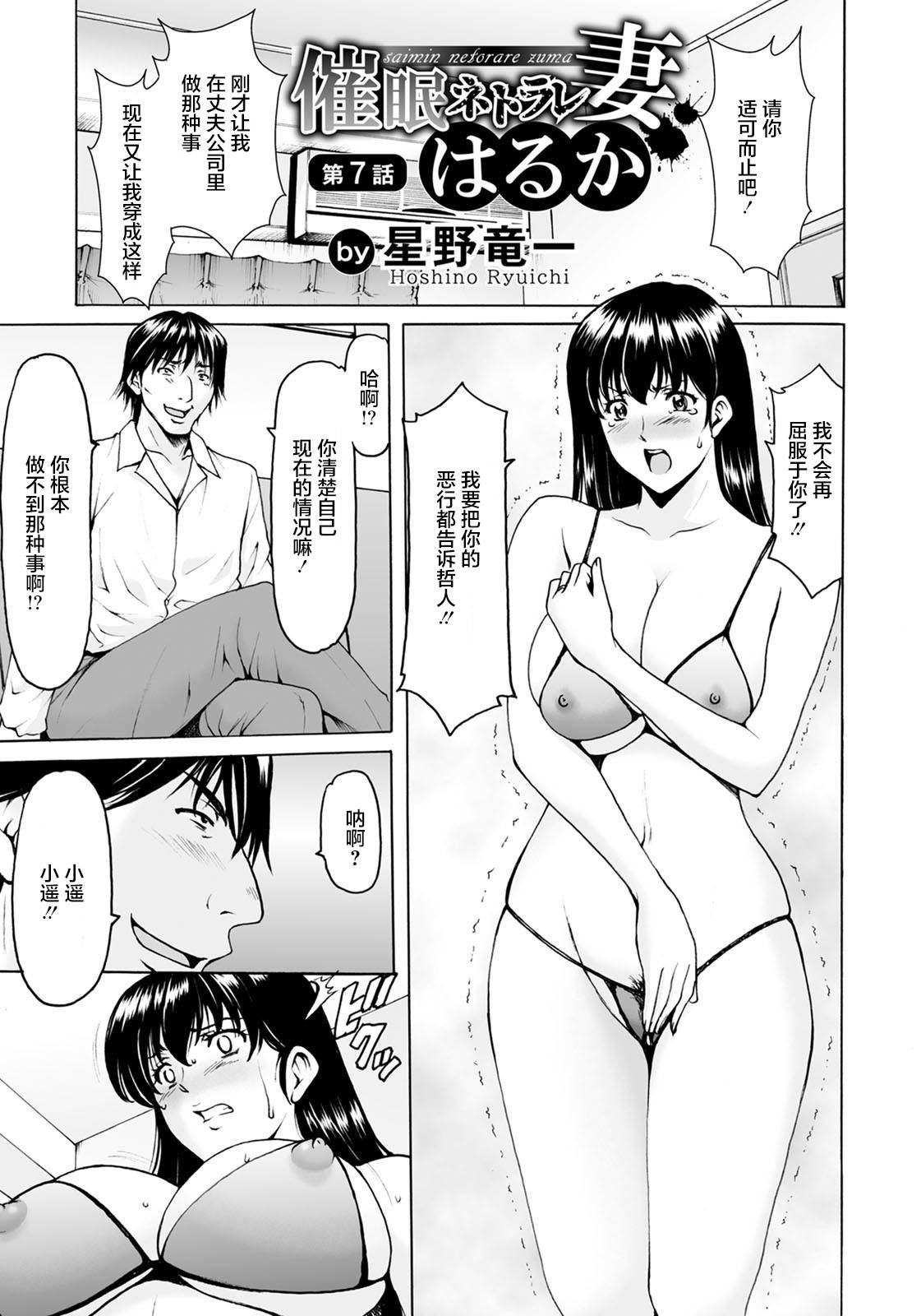 [Hoshino Ryuichi] Saimin Netorare Zuma Haruka Ch. 7 (ANGEL Club 2020-12) [Digital] [Chinese] [零食汉化组]