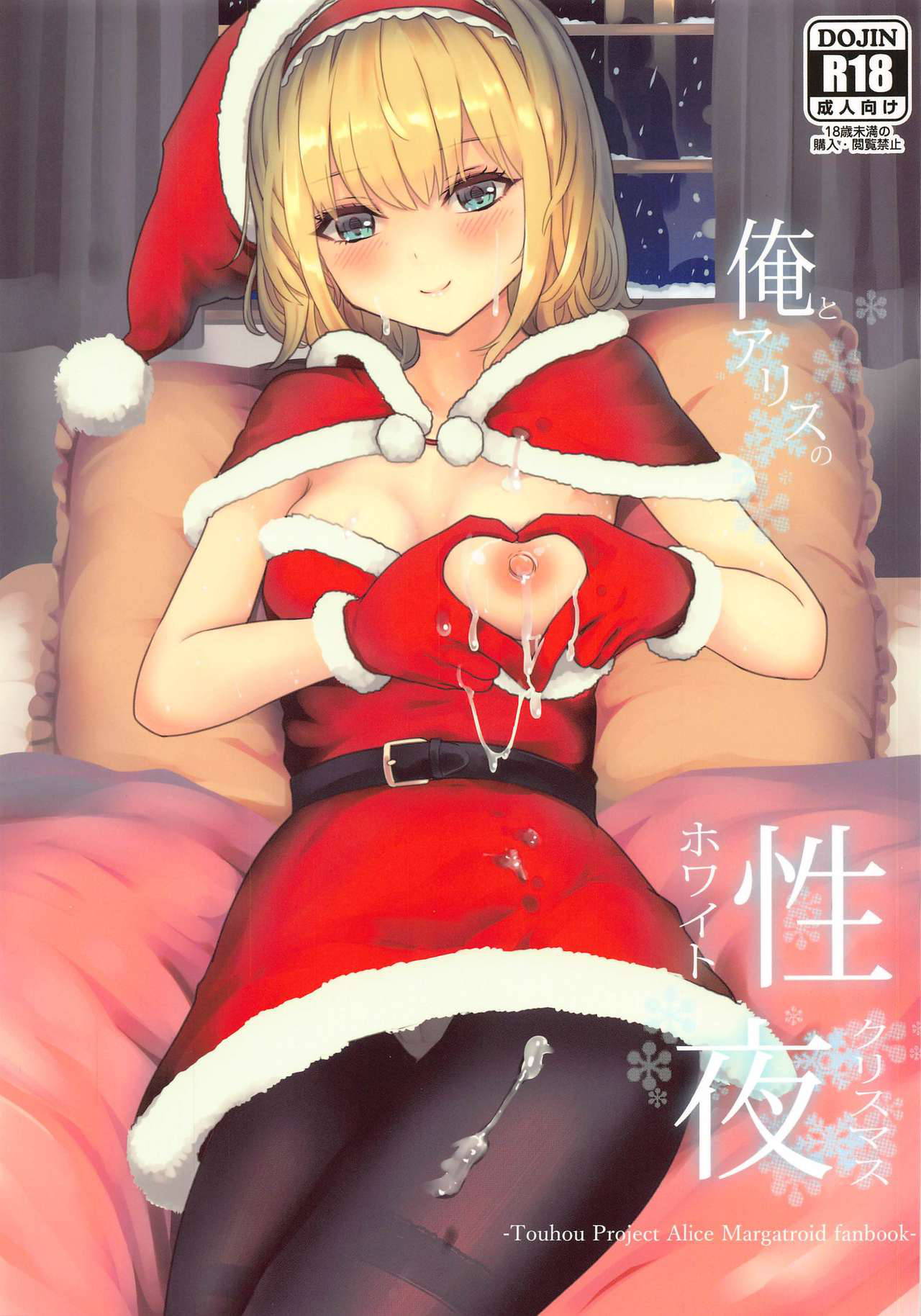 (Reitaisai 18) [Gallery Culter (Culter, Iso Kazunari)] Ore to Alice no White Christmas (Touhou Project)