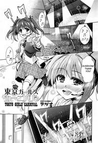 [Tetsuna] Tokyo Girls Carnival (COMIC Aun 2014-03)