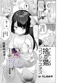 [Ushinomiya] Sute neko konshasunesu (COMIC Unreal 2020-08 Vol. 86) [Chinese] [绅士仓库汉化] [Digital]