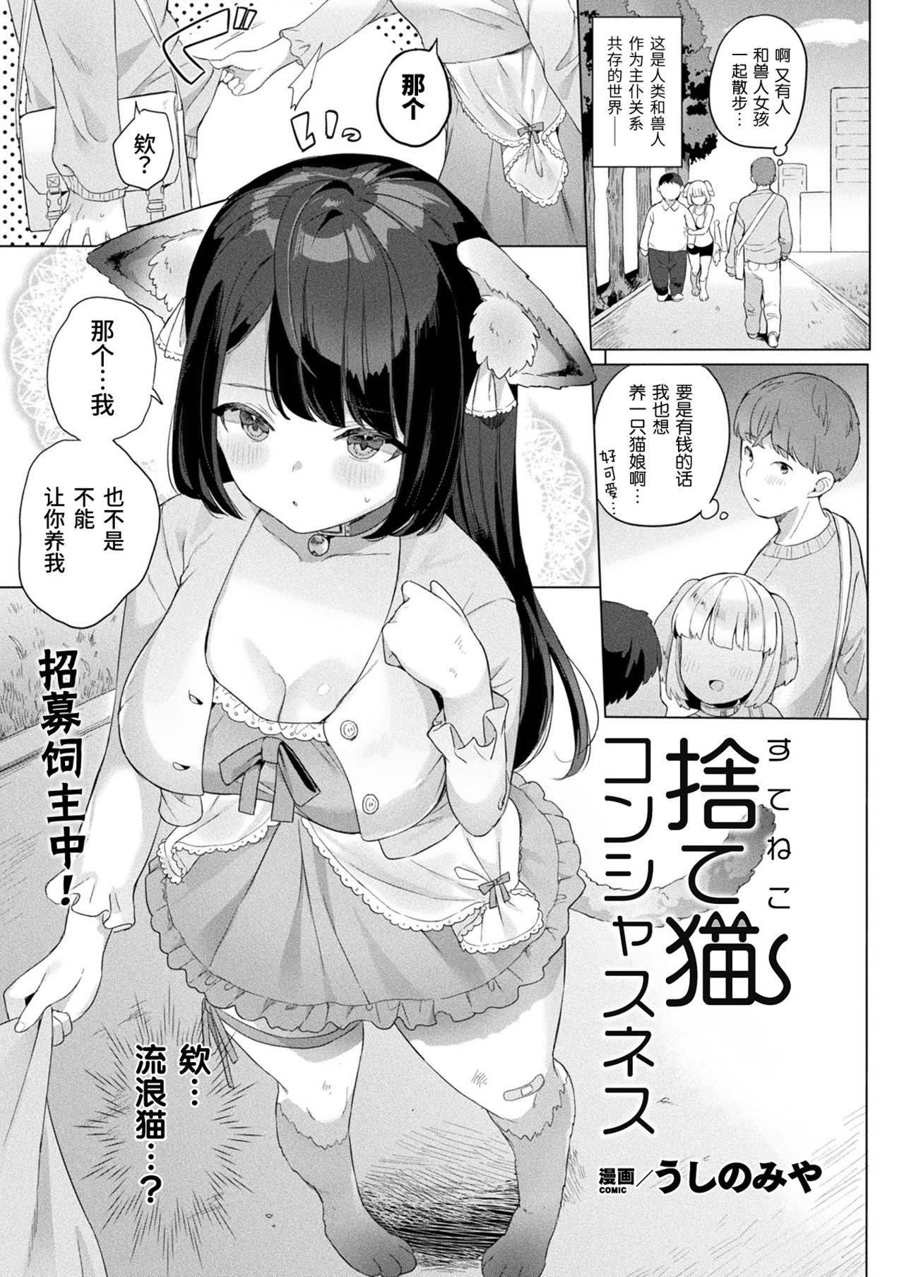 [Ushinomiya] Sute neko konshasunesu (COMIC Unreal 2020-08 Vol. 86) [Chinese] [绅士仓库汉化] [Digital]