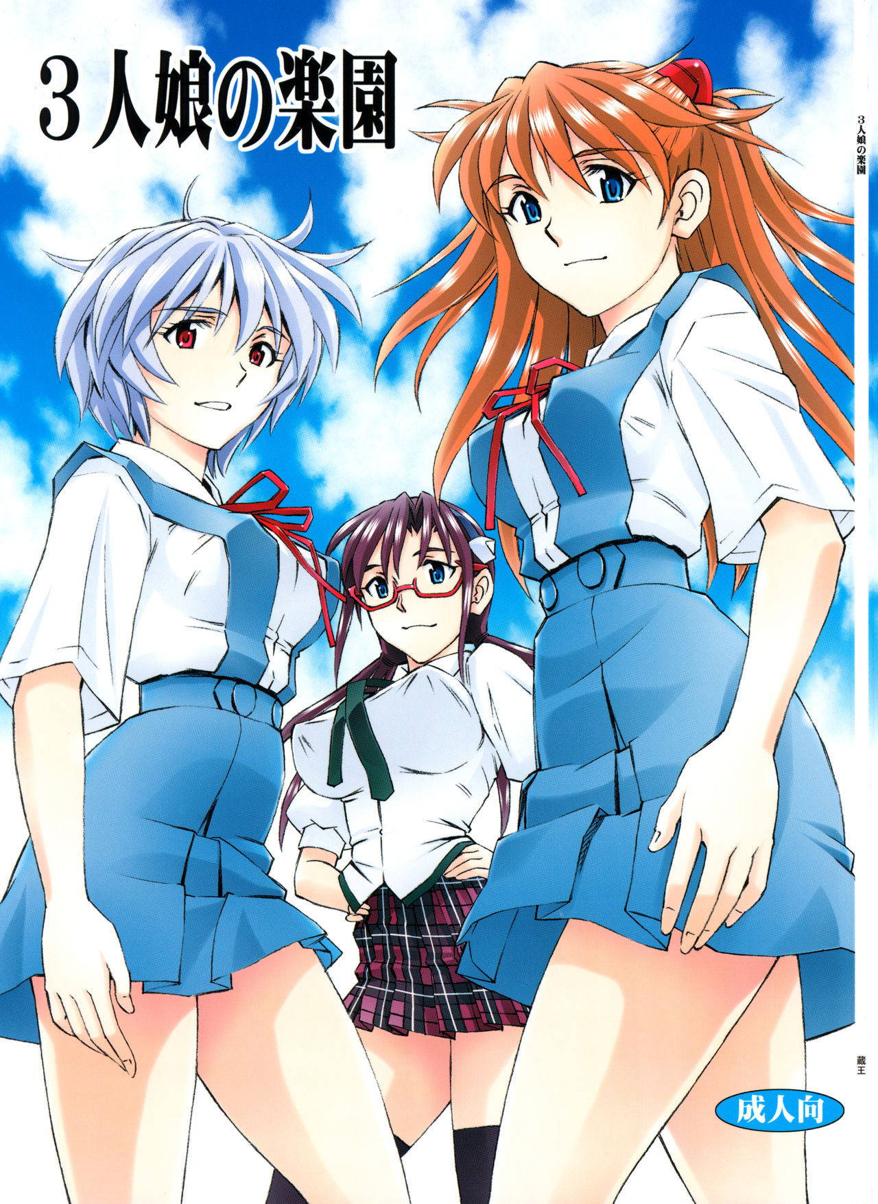 (C88) [Studio Wallaby (Kura Oh)] 3-nin Musume no Rakuen (Neon Genesis Evangelion) [English] [Tigoris Translates]