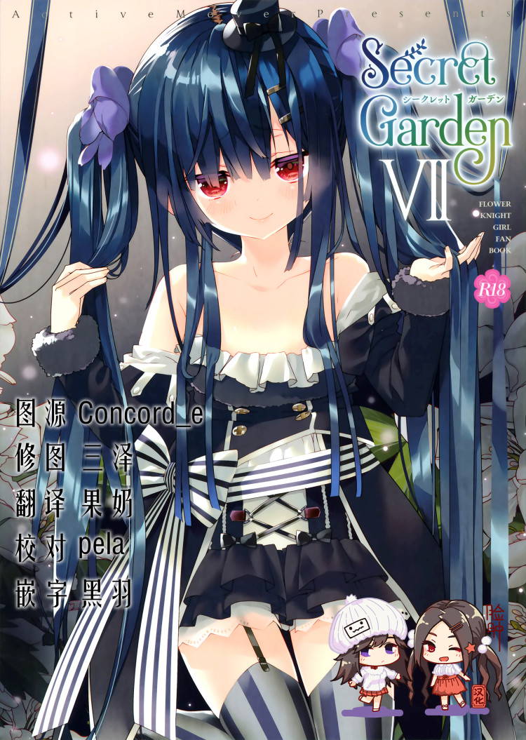 (CT37) [ActiveMover (Arikawa Satoru)] Secret Garden VII (FLOWER KNIGHT GIRL) [Chinese] [脸肿汉化组]