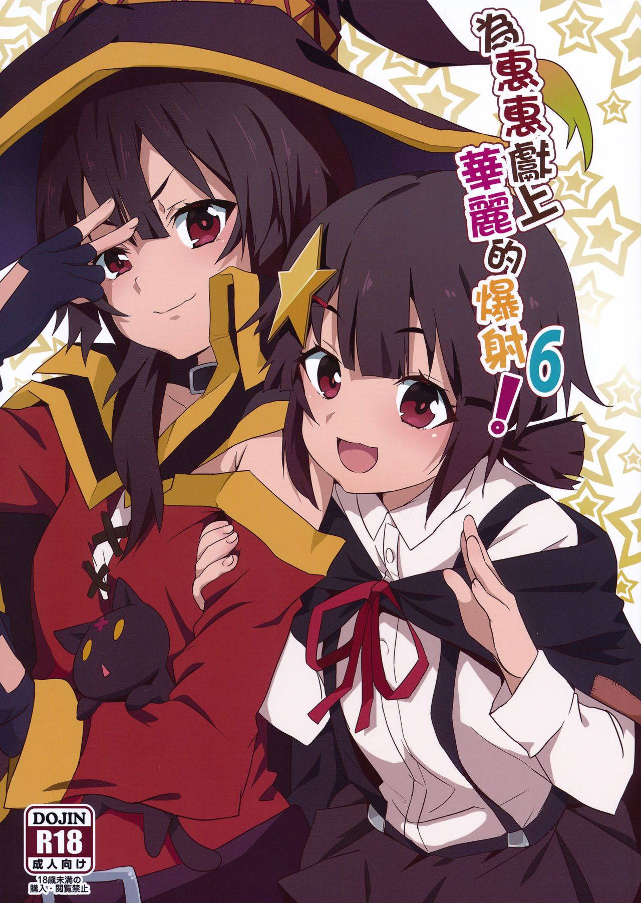 (FF36) [Nikoushikou (Nekosaki Aoi)] Megumin ni Kareina Shasei o! 6 (Kono Subarashii Sekai ni Syukufuku o!) [English] {Hennojin}