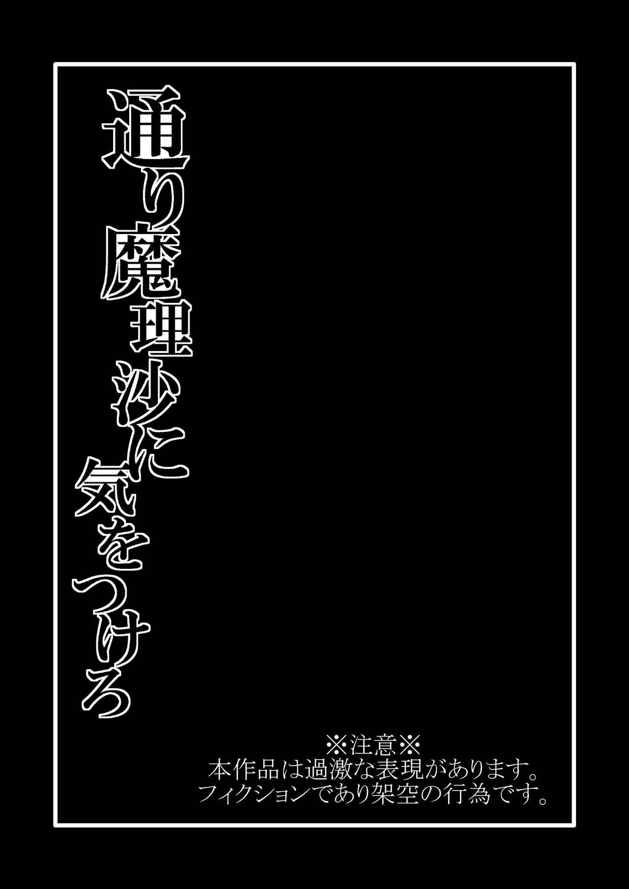 [Hiyashi Chuuka Owarimashita (Zuru)] TooriMarisa ni Ki o Tsukero Sono San (Touhou Project) [Digital]