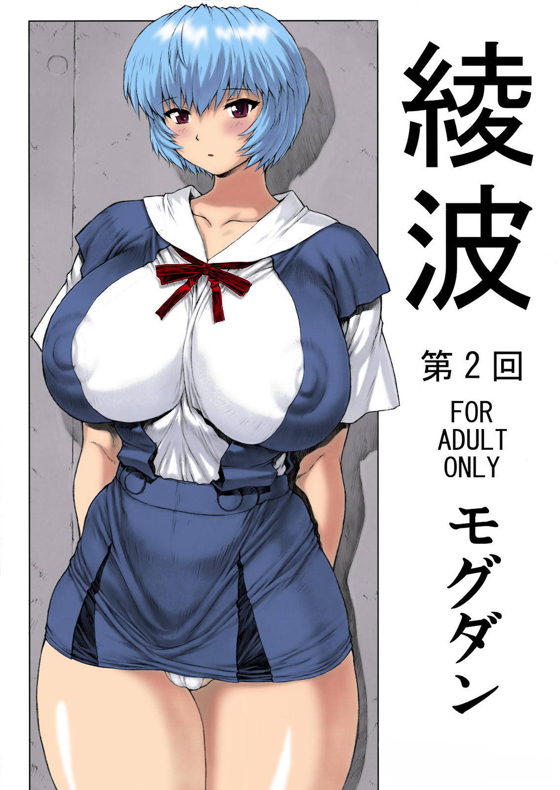 (C76) [Nakayohi Mogudan (Mogudan)] Ayanami Dai 2 Kai (Neon Genesis Evangelion) [English] [Ayane] [Colorized]