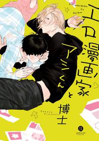 [Hakase] Ero Mangaka to Ashi-kun | 工口漫画家与助理君 Ch. 1 [Chinese] [拾荒者汉化组] [Digital]