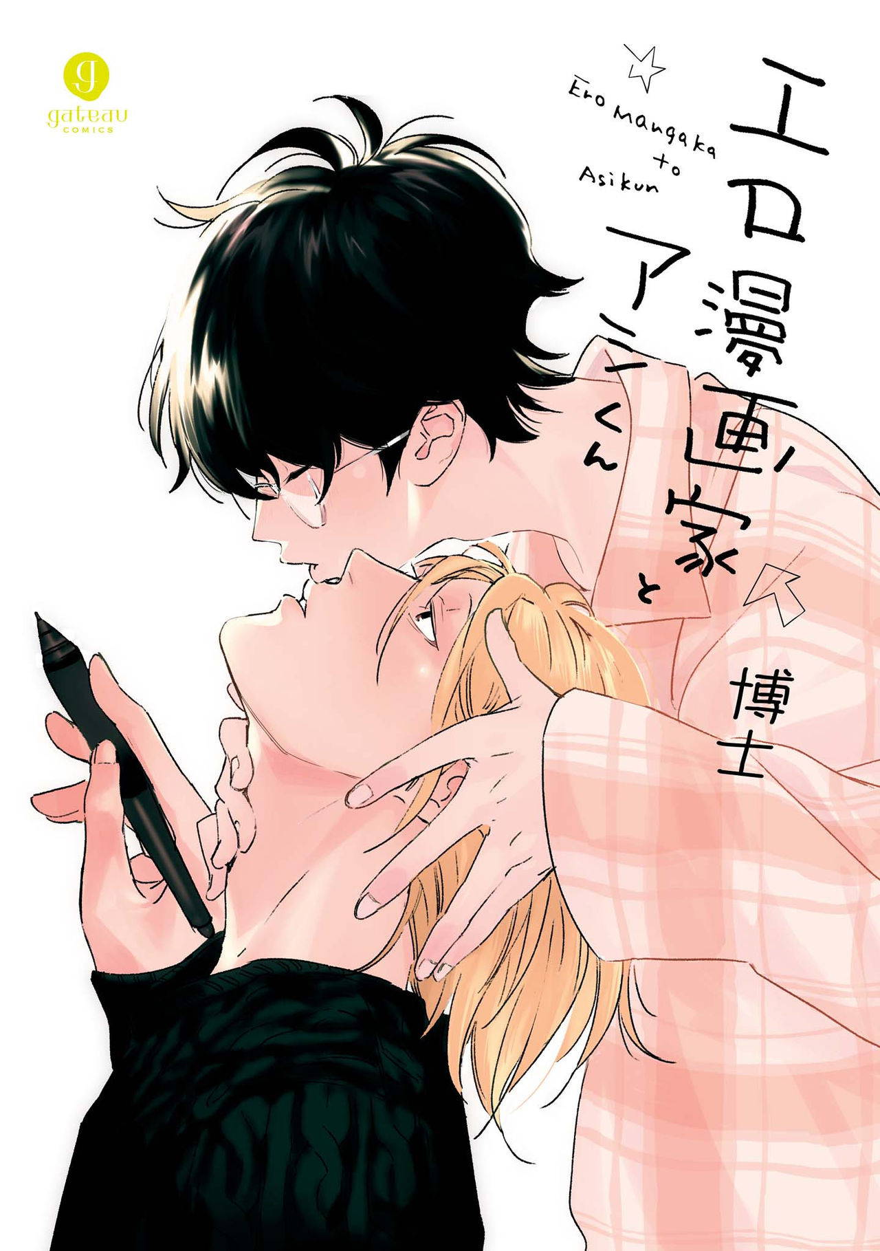 [Hakase] Ero Mangaka to Ashi-kun | 工口漫画家与助理君 Ch. 1 [Chinese] [拾荒者汉化组] [Digital]