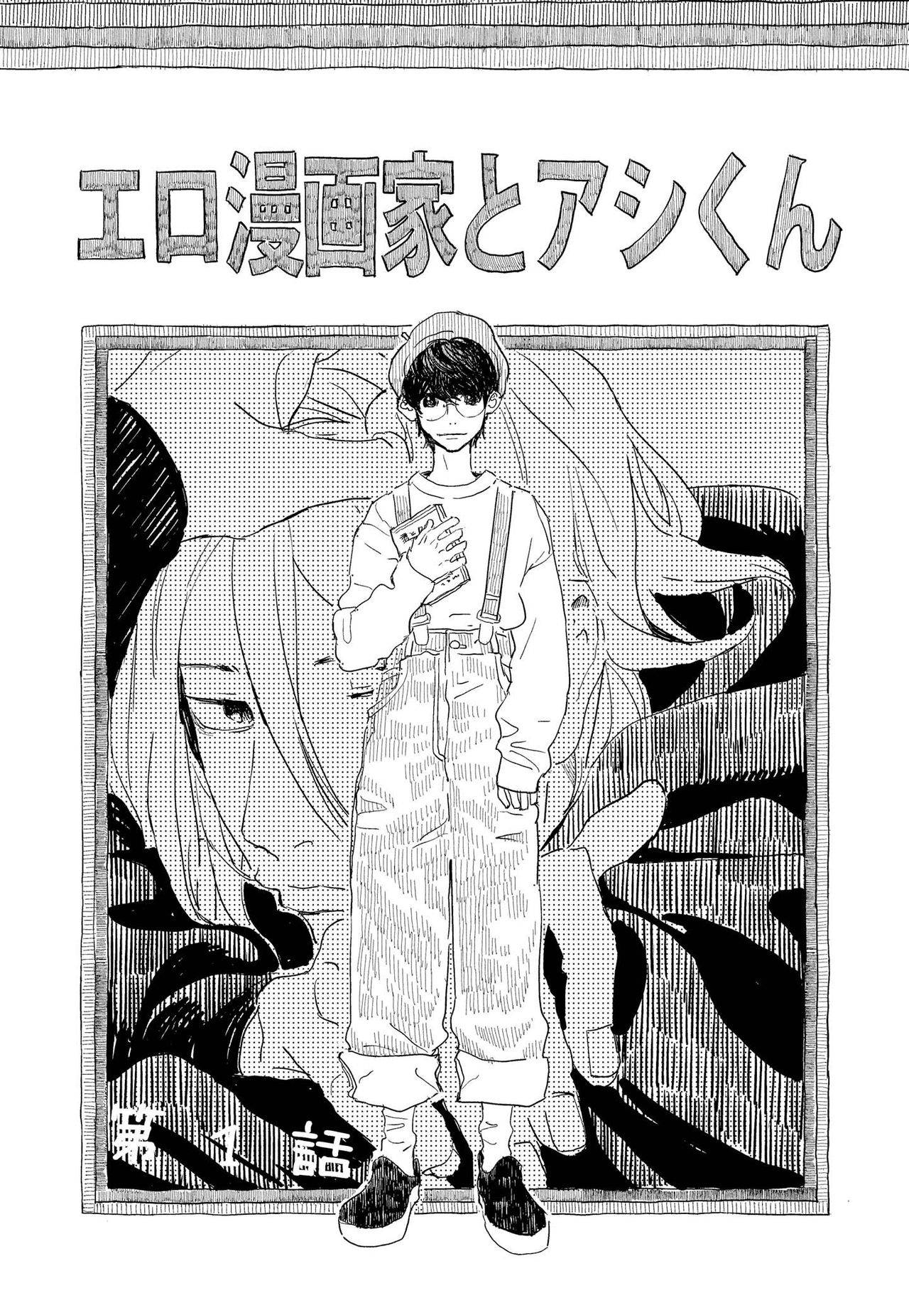 [Hakase] Ero Mangaka to Ashi-kun | 工口漫画家与助理君 Ch. 1 [Chinese] [拾荒者汉化组] [Digital]