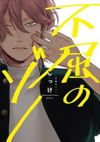 [Shikke] Fukutsu no Zono | 不屈的佐诺 Ch. 1-4+番外 完结 [Chinese] [拾荒者汉化组] [Digital]