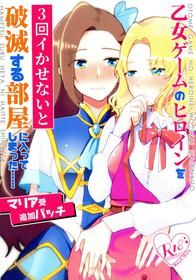 [Yuribatake Bokujou (Kon)] Otome Game no Heroine o San-kai Ikasenai to Hametsu suru Heya ni Haitte Shimatta Maria Uke Tsuika Patchi (Otome Game no Hametsu Furagu Shika Nai Akuyaku Reijou ni Tensei Shite Shimatta...)