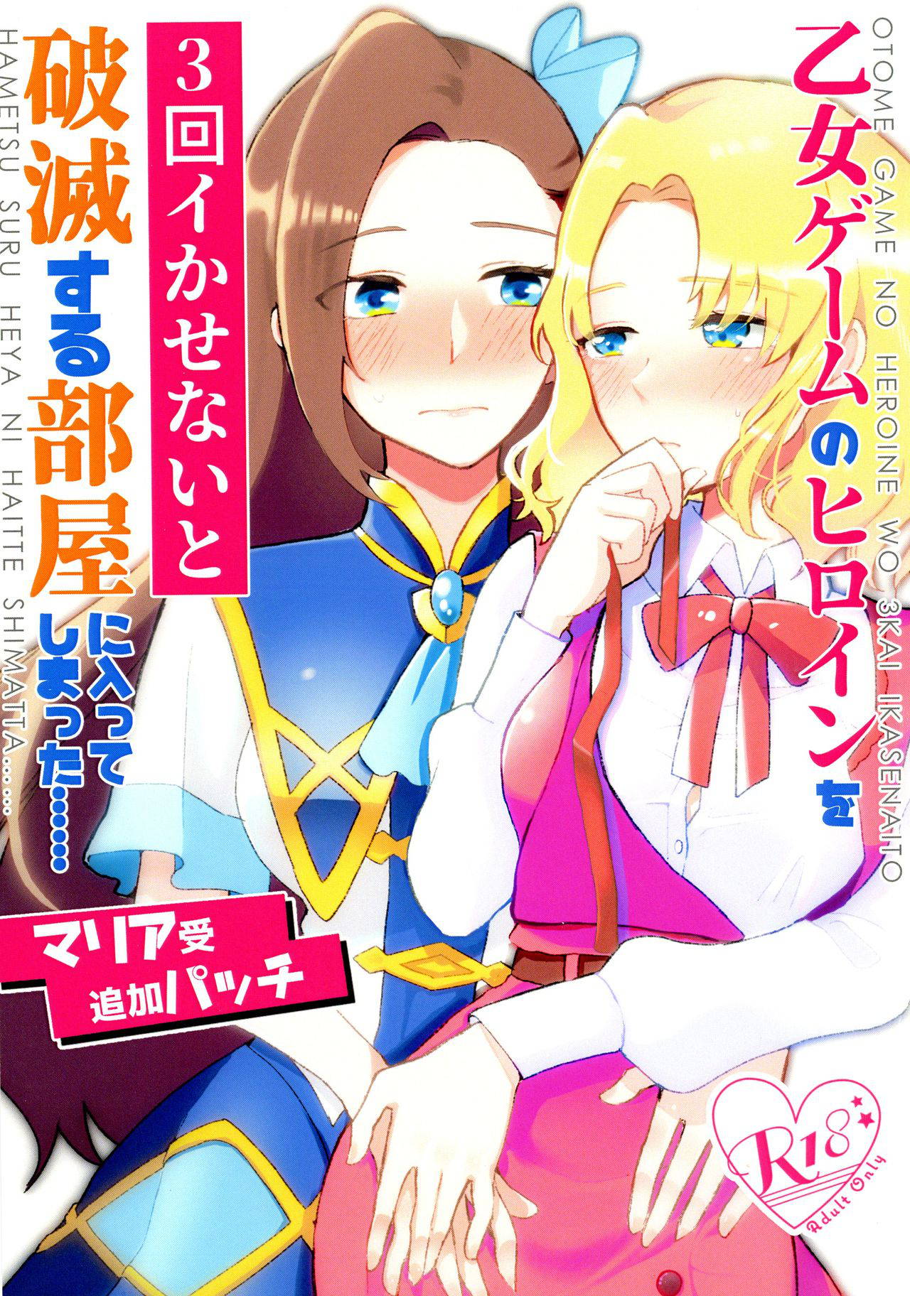 [Yuribatake Bokujou (Kon)] Otome Game no Heroine o San-kai Ikasenai to Hametsu suru Heya ni Haitte Shimatta Maria Uke Tsuika Patchi (Otome Game no Hametsu Furagu Shika Nai Akuyaku Reijou ni Tensei Shite Shimatta...)