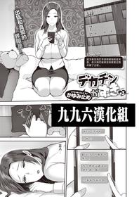 [Kayumidome] Dekachin ga Suki #3 (COMIC Shitsurakuten 2021-04) [Chinese] [996汉化组] [Digital]