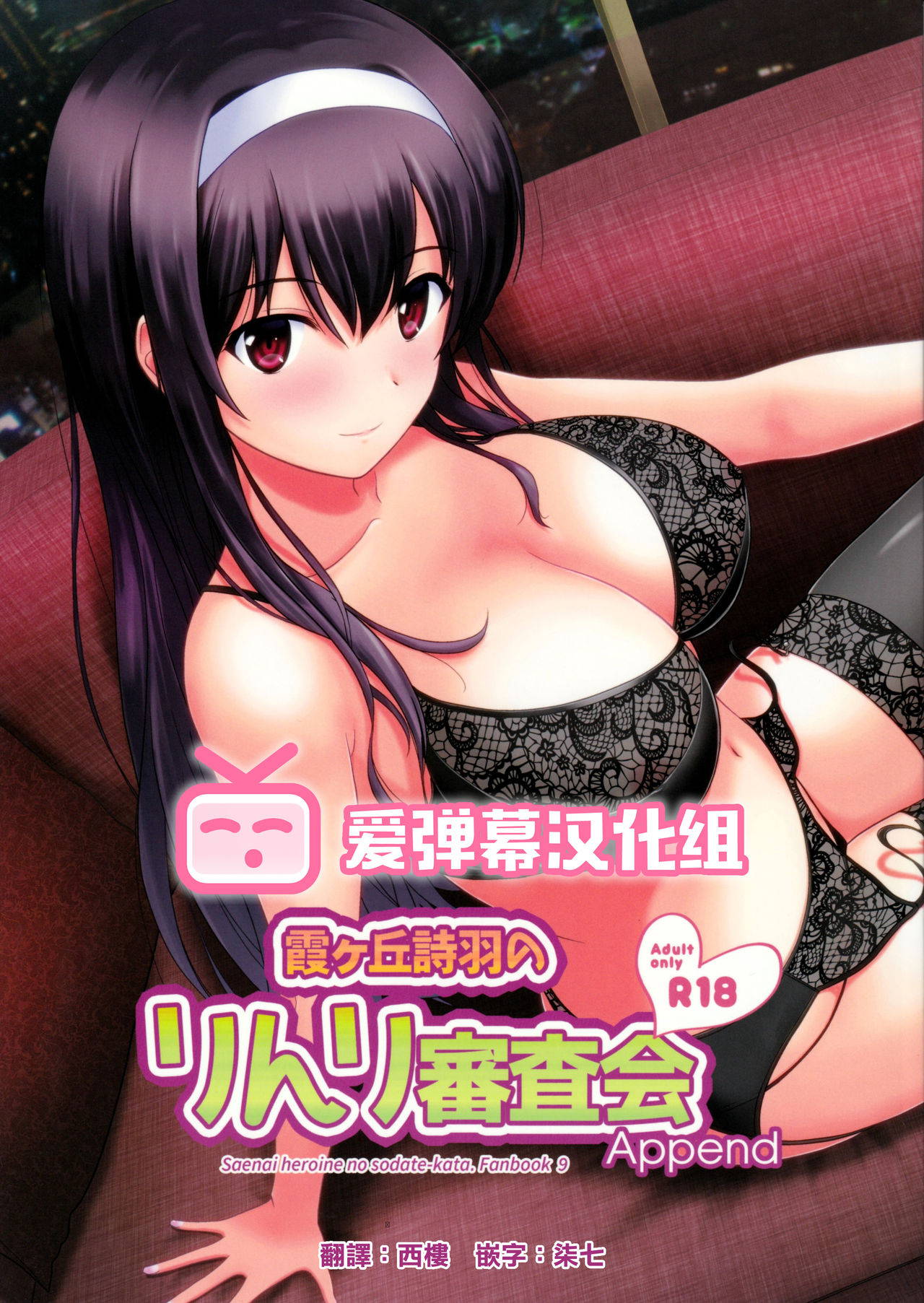 (C97) [G-SCAN CORP. (Satou Chagashi)] Kasumigaoka Utaha no Rinri Shinsakai Append (Saenai Heroine no Sodatekata) [Chinese] [爱弹幕汉化组]