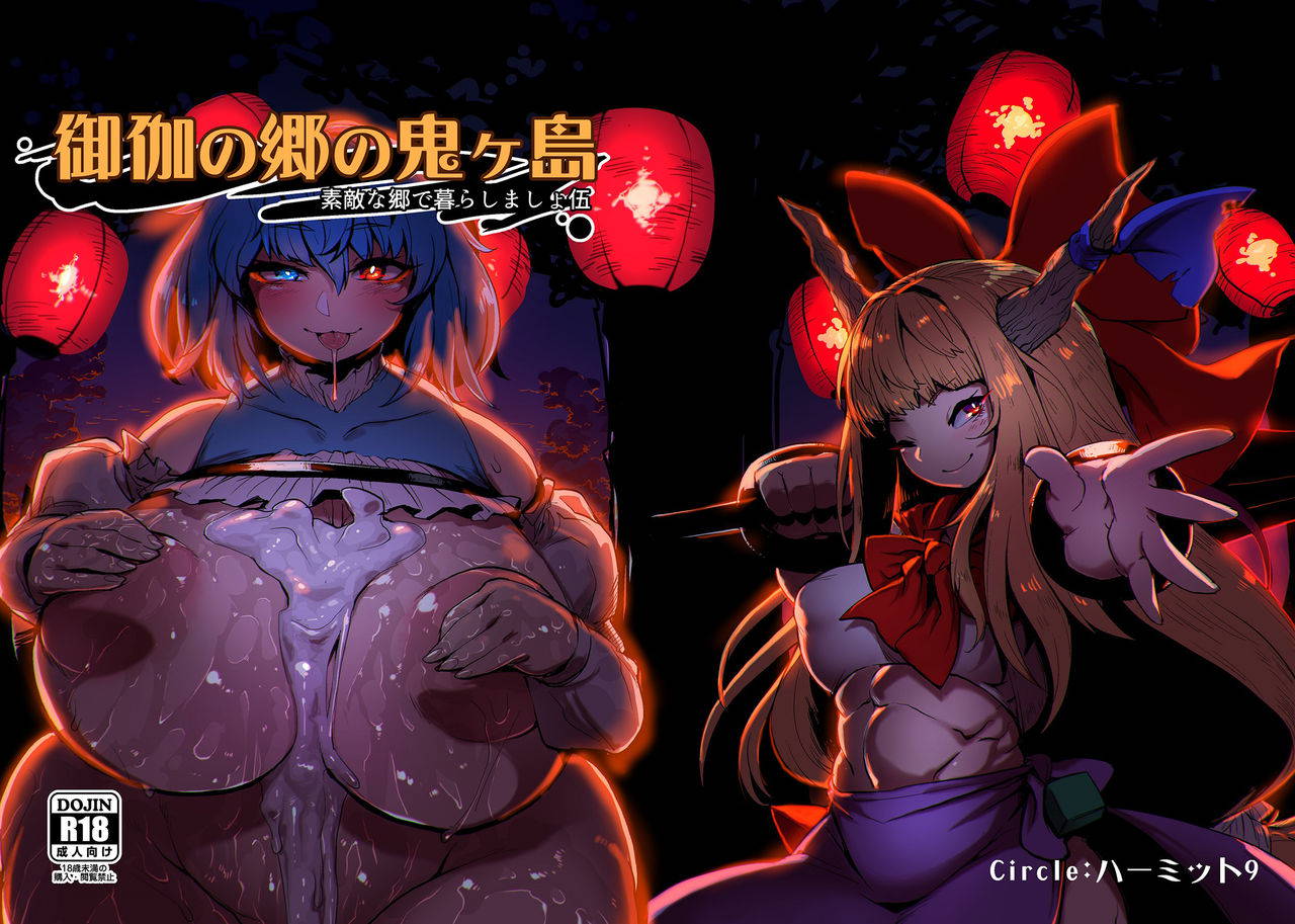 [Hermit9 (Anchors)] Otogi no Sato no Onigashima (Touhou Project) [Digital][Uncensored]