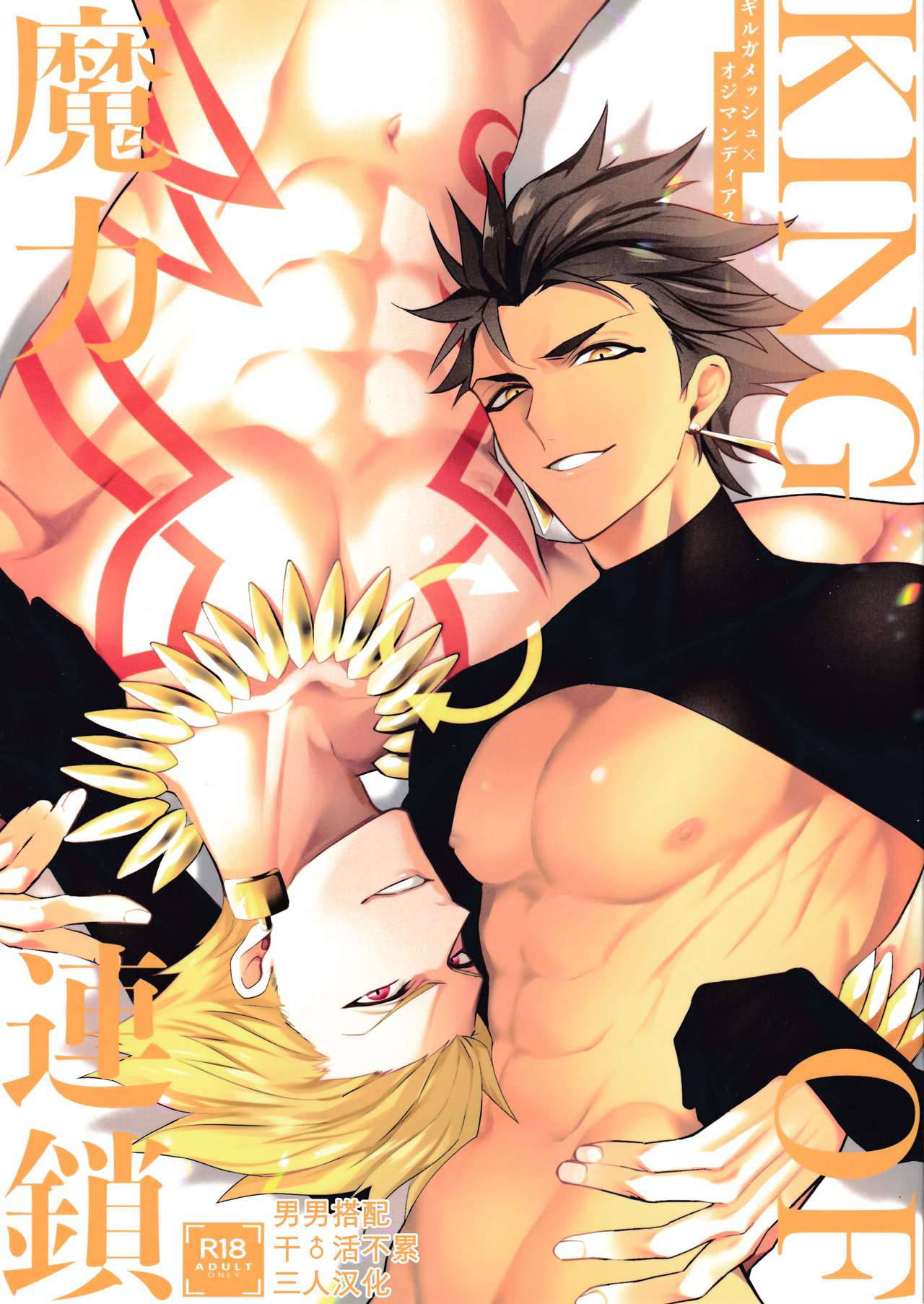 (C97) [SHINOZ！ (Kyoko Shinozaki)] KING OF Magic Chain (Fate/Grand Order) [Chinese][男男搭配干♂活不累三人汉化]