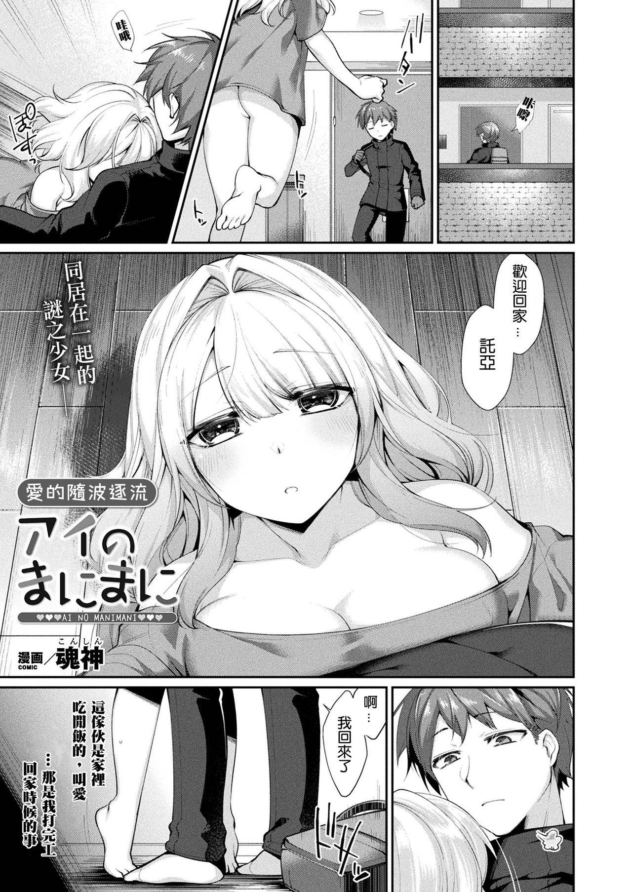 [Konshin] Ai no manimani (COMIC Unreal 2021-04 Vol.90) [Chinese] [爱弹幕汉化组]