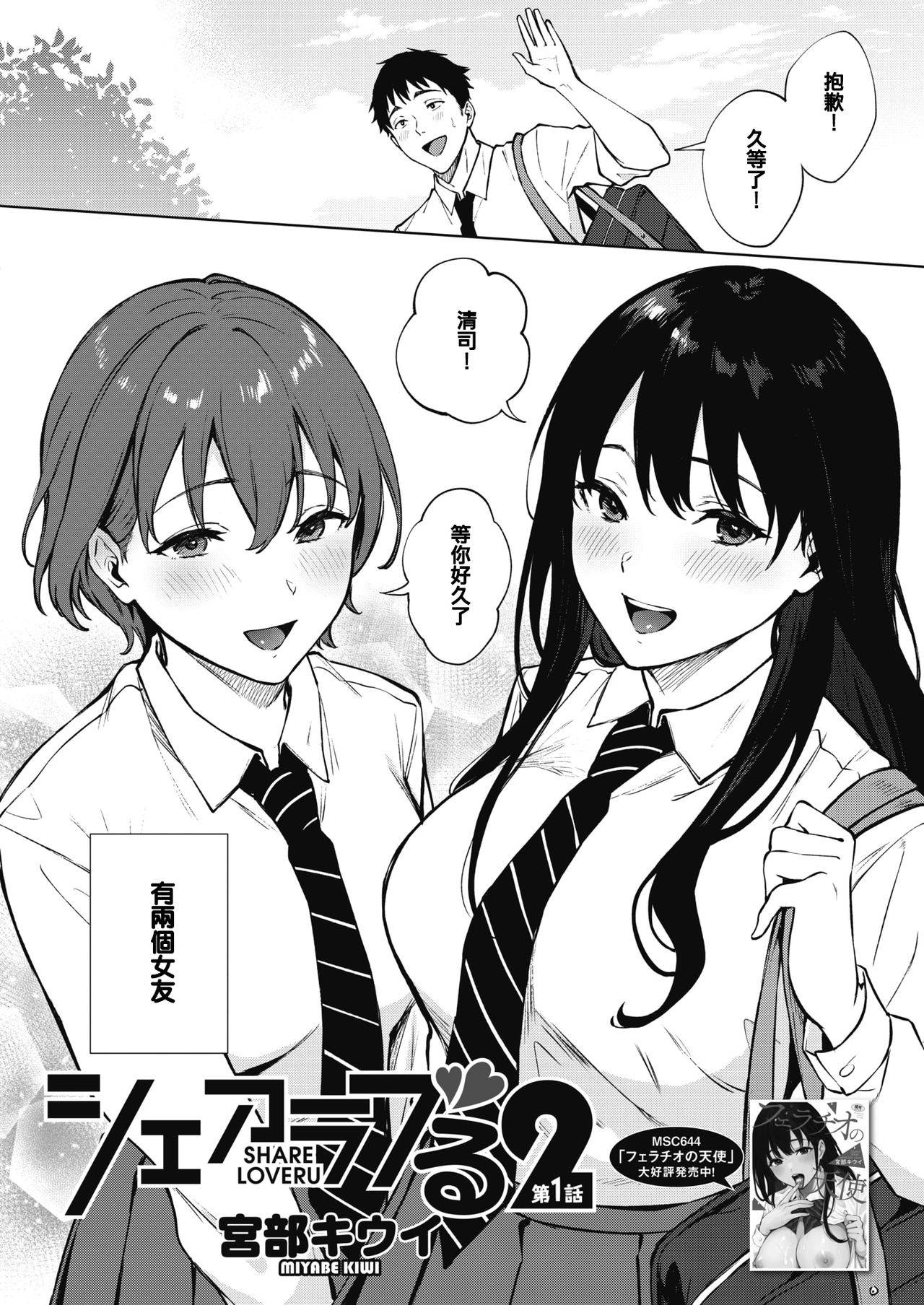 [Miyabe Kiwi] Share Loveru 2 Ch.1 (COMIC HOTMILK 2021-05) [Chinese] [e04a8678翻譯] [Digital]