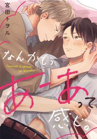 [Miyata Toworu] Nanka Mou Aa tte Kanji. | 感觉已经无所谓了 Ch. 1-2 [Chinese] [拾荒者汉化组] [Digital]