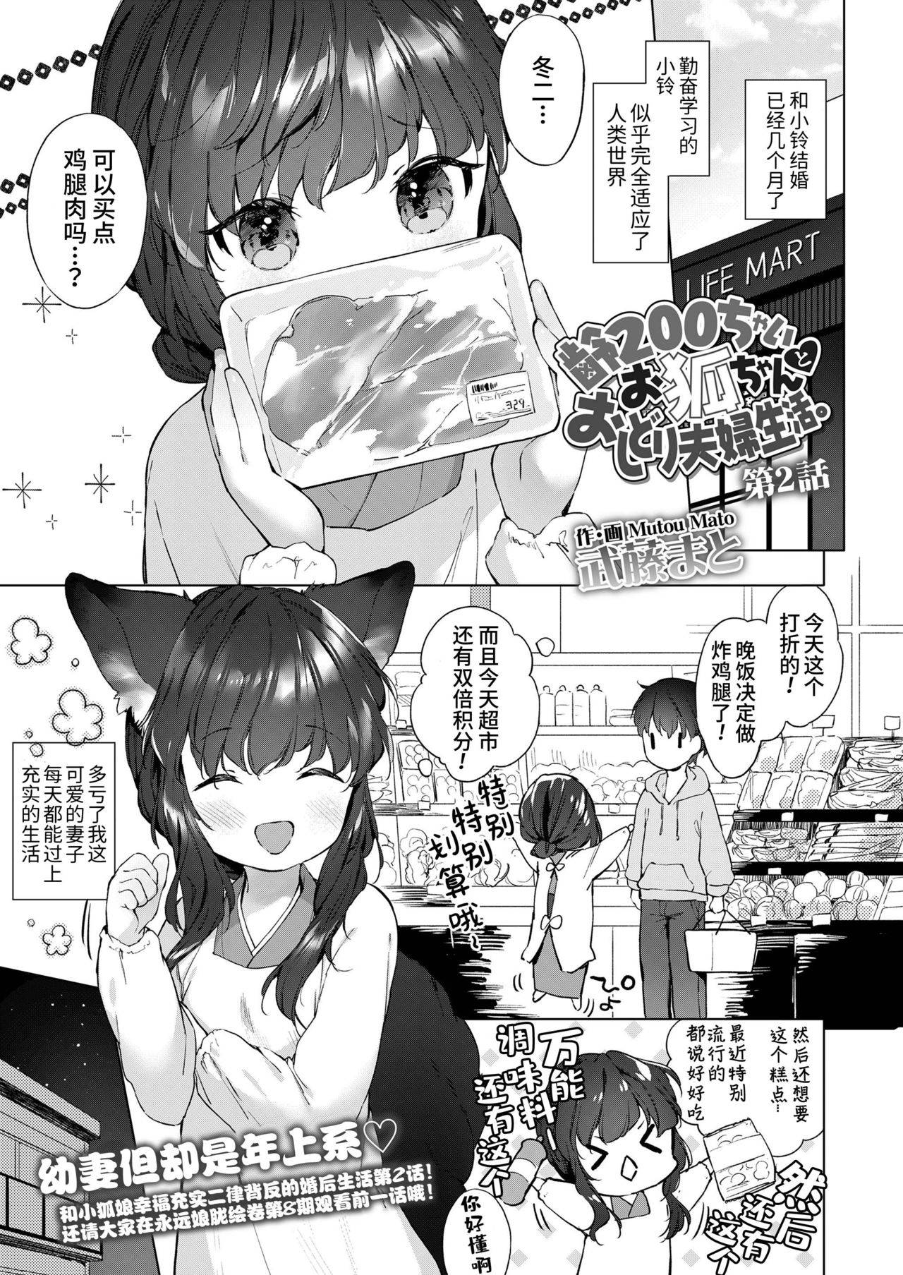 [Mutou Mato] Yowai 200 Chai Okitsune-chan to Oshidori Fuufu Seikatsu Ch.2| 和200岁小狐娘的鸳鸯夫妻生活 第二话 (Towako 10) [Chinese] [山猫亭个人汉化]