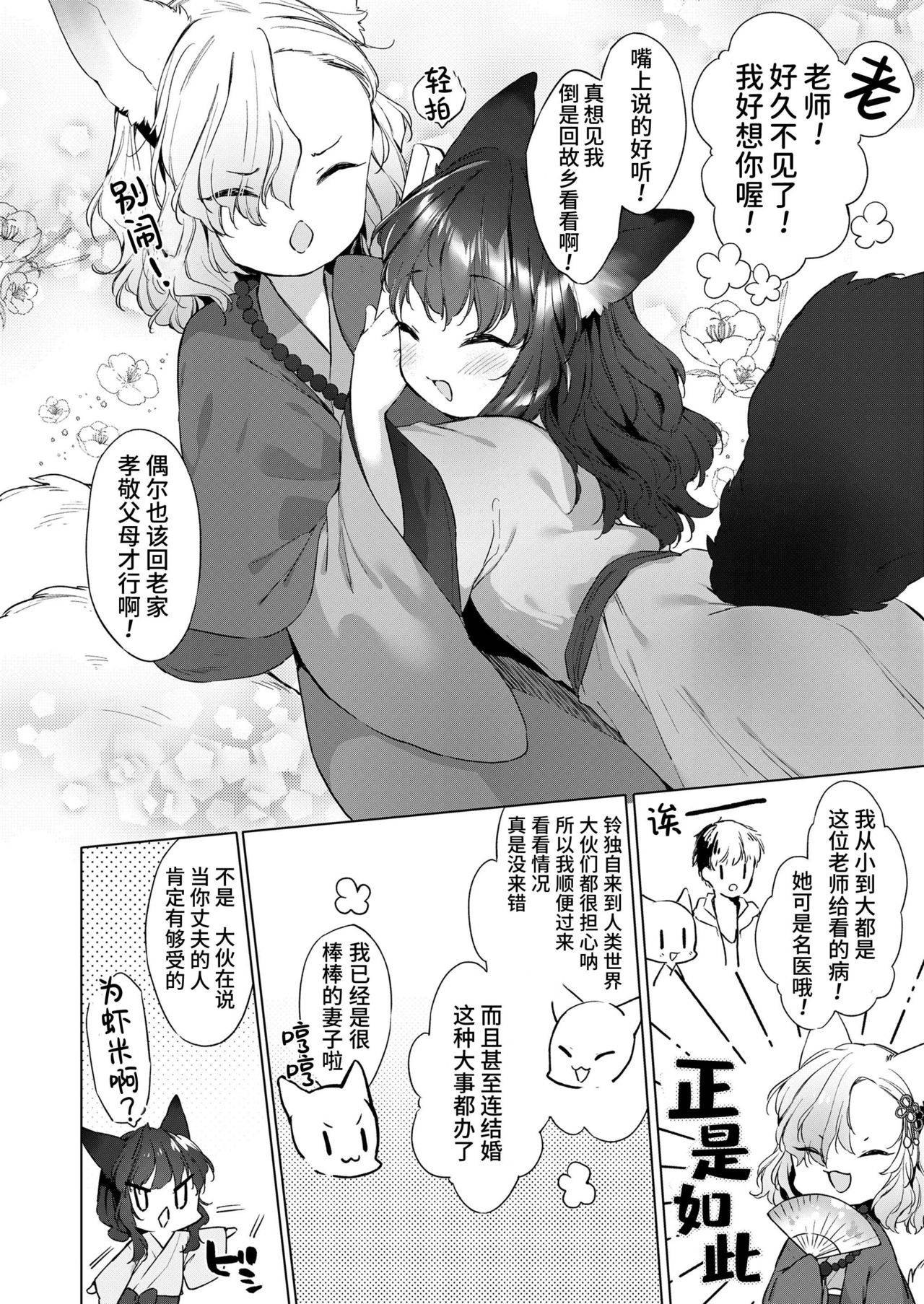 [Mutou Mato] Yowai 200 Chai Okitsune-chan to Oshidori Fuufu Seikatsu Ch.2| 和200岁小狐娘的鸳鸯夫妻生活 第二话 (Towako 10) [Chinese] [山猫亭个人汉化]