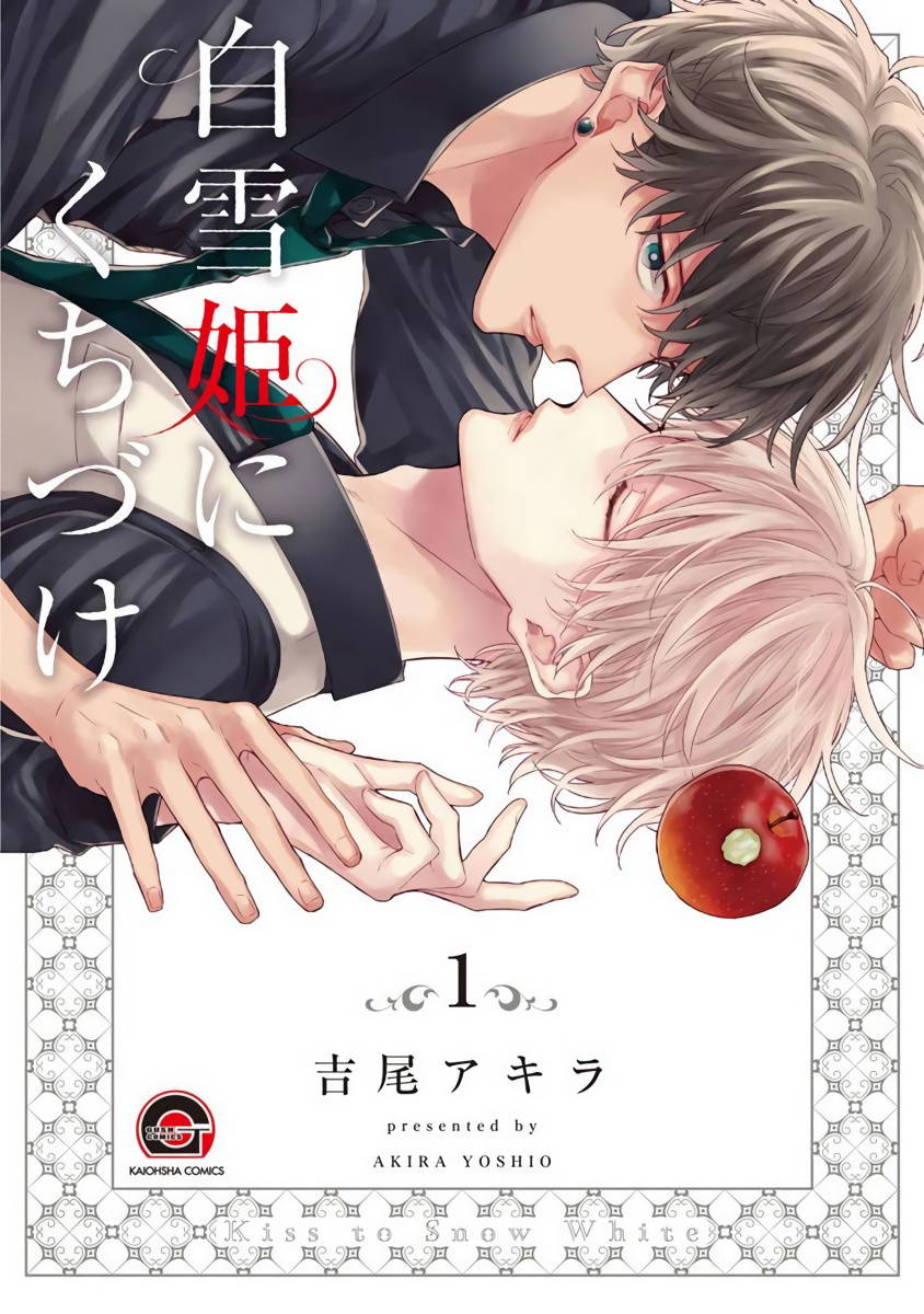 [Yoshio Akira] Shirayukihime ni Kuchizuke | 亲吻白雪姬 Ch. 1-10+番外1-2 [Chinese] [拾荒者汉化组] [Digital]