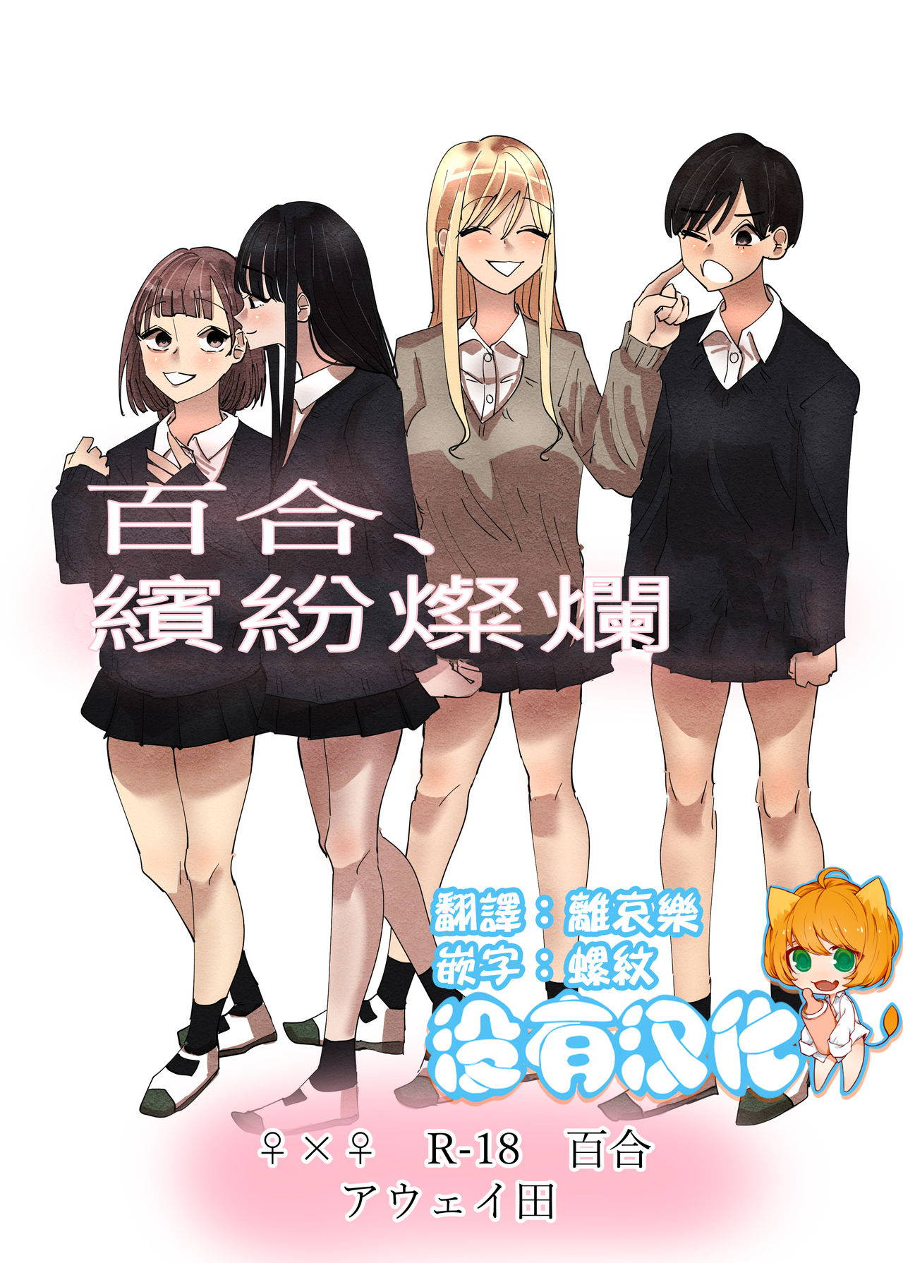 [Aweida] Yuri, Sakimidareru  丨百合、繽紛燦爛 [Chinese] [沒有漢化]