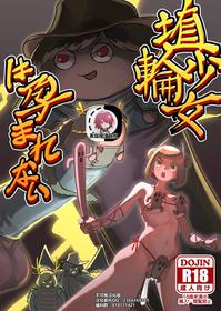 [frogsnake] Haniwa shoujo wa haramarenai (Touhou Project) [Digital][Chinese]【不可视汉化】