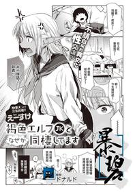 [Esuke] Kasshoku Elf JK to Naze ka Dousei Shitemasu. | 不知为何，我和褐色精灵JK在同居。 (COMIC X-EROS #87) [Chinese] [暴碧汉化组] [Digital]