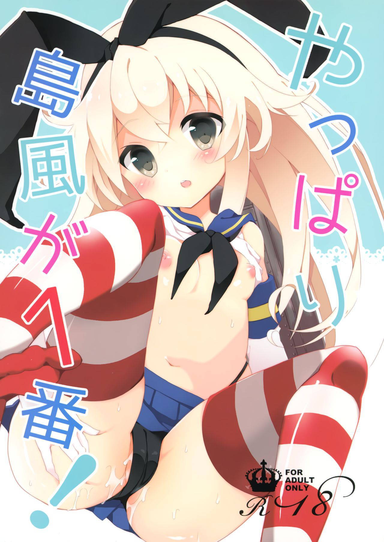 (C88) [Clocha (Yukina Funa)] Yappari Shimakaze ga 1-ban! (Kantai Collection -KanColle-) [Chinese] [山樱汉化]