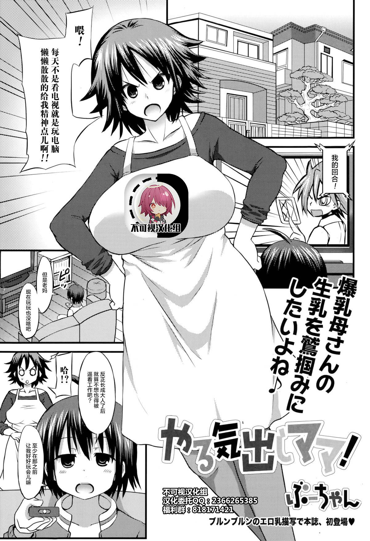 [Bu-chan] Yaruki Dashi Mama! (COMIC Ero-Tama 2015-01 Vol. 6) [Chinese] [不可视汉化]