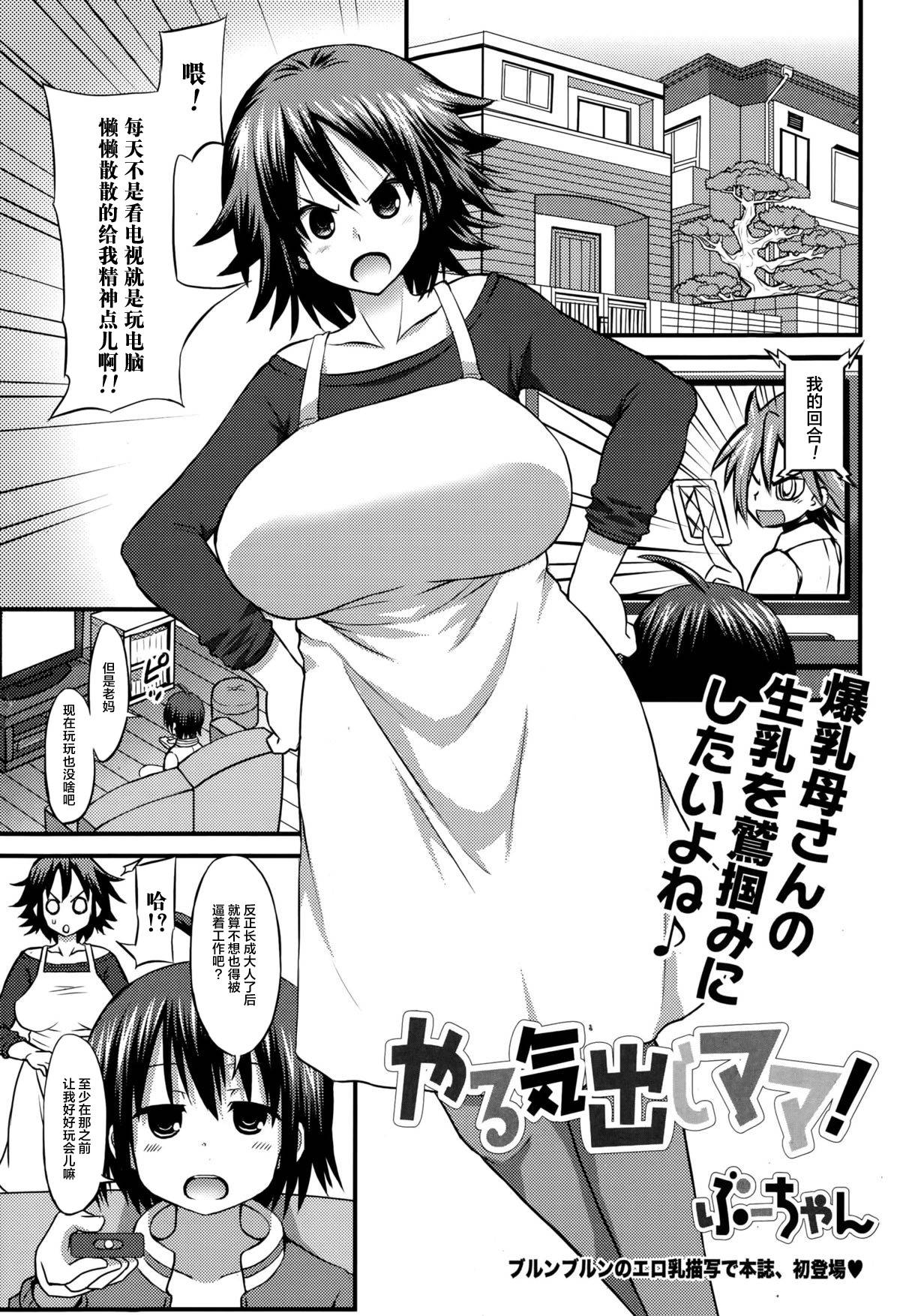 [Bu-chan] Yaruki Dashi Mama! (COMIC Ero-Tama 2015-01 Vol. 6) [Chinese] [不可视汉化]