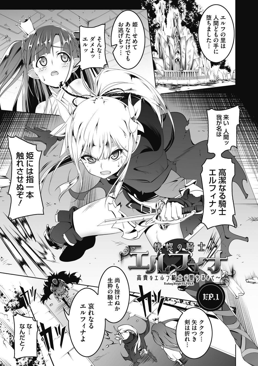 [Tanabe Kyou] Koukotsu no Kishi Elfina Kouki na Elf Kishi ga Ochiru made～ [Digital]