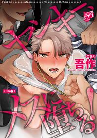 [Gosaku] Yankee, Mesu ni Ochiru! | 不良雌堕! Ch. 1-2 [Chinese] [拾荒者汉化组] [Digital]