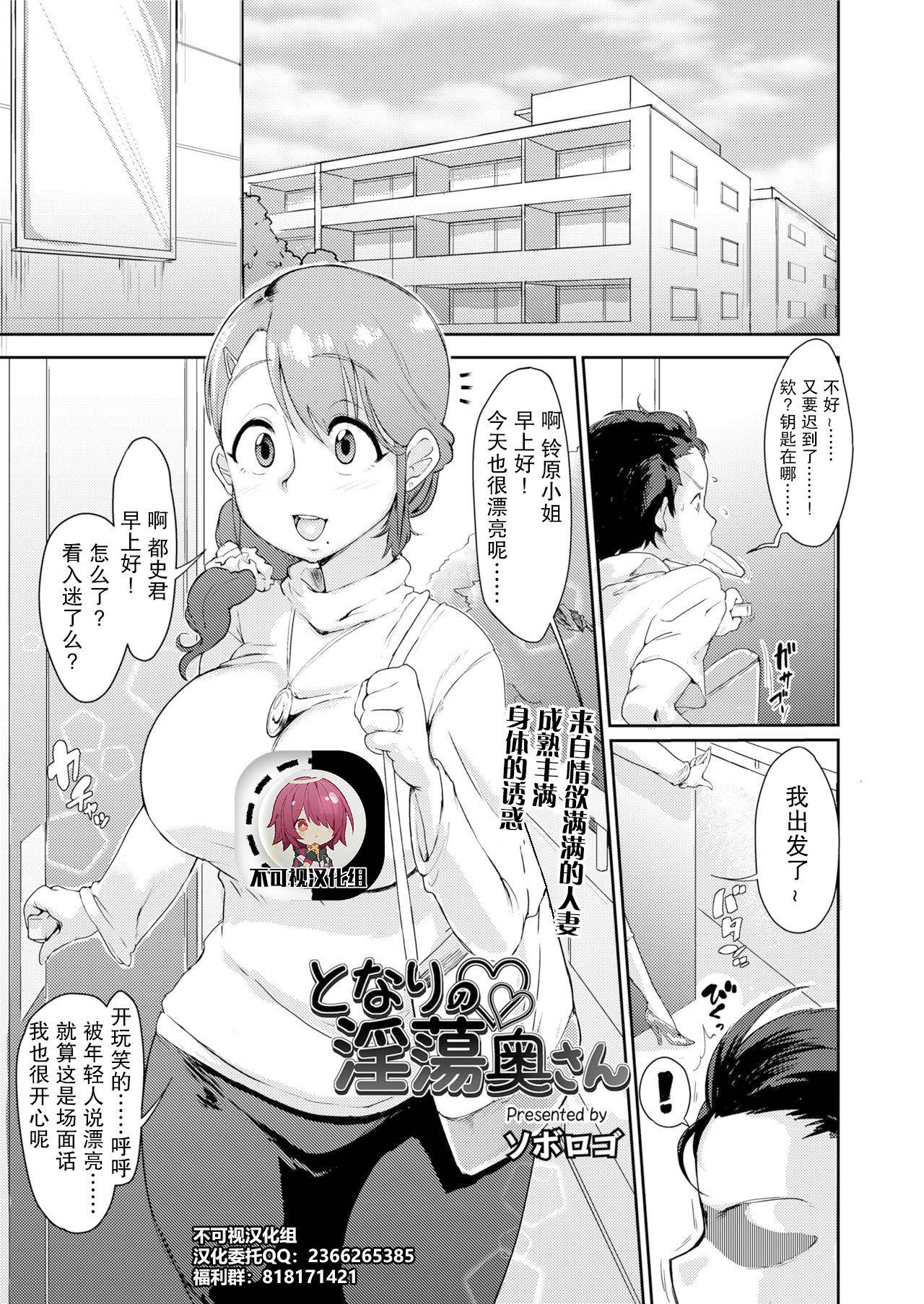 [Soborogo] Tonari no Intou Oku-san | The Lewd Wife Next Door (COMIC saseco Vol. 2) [Chinese]【不可视汉化】