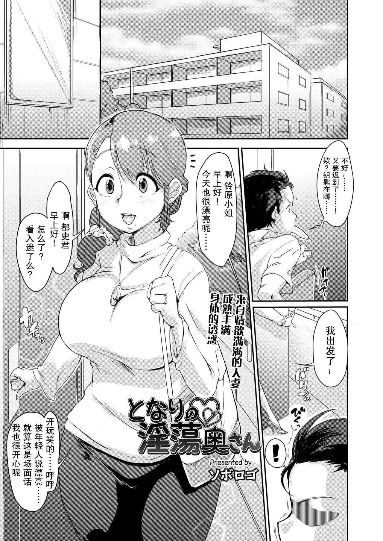 [Soborogo] Tonari no Intou Oku-san | The Lewd Wife Next Door (COMIC saseco Vol. 2) [Chinese]【不可视汉化】