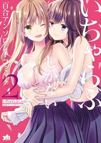 [Kodama Naoko] Beginning Their New Life Together (Icha Love Only Anthology 2) [Chinese] [英肉渣翻] [Digital]