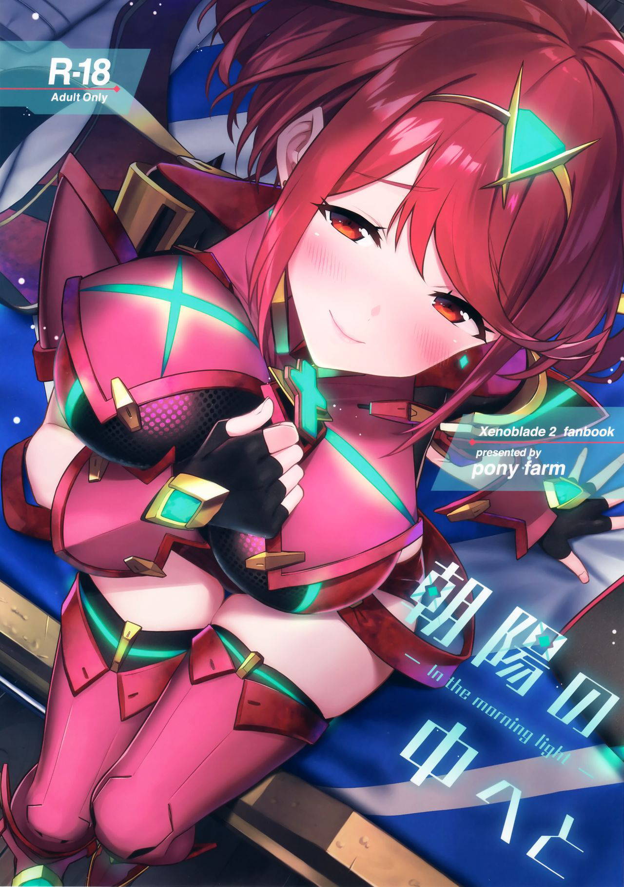 (C95) [Pony Farm (Bonnie)] Chouyou no Naka e to (Xenoblade Chronicles 2) [Chinese]