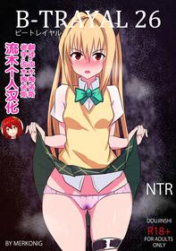 [Merkonig] B-Trayal 26 (To Love-Ru) [Chinese] [流木个人汉化]