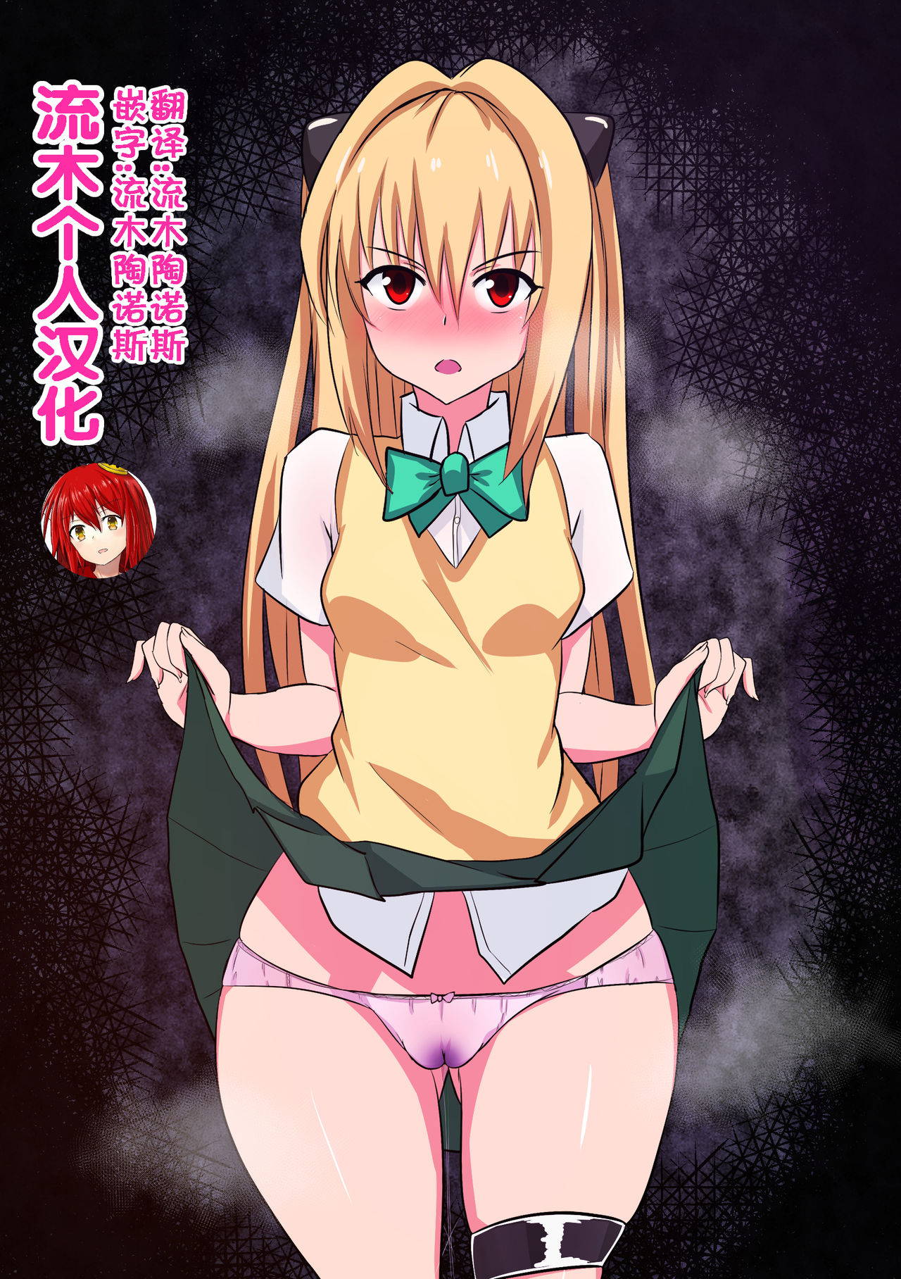 [Merkonig] B-Trayal 26 (To Love-Ru) [Chinese] [流木个人汉化]