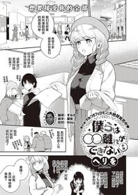 [Herio] Bokura wa ○○ Hanare ga Dekinai Honron (COMIC ExE 30) [Chinese] [不够色汉化组] [Digital]