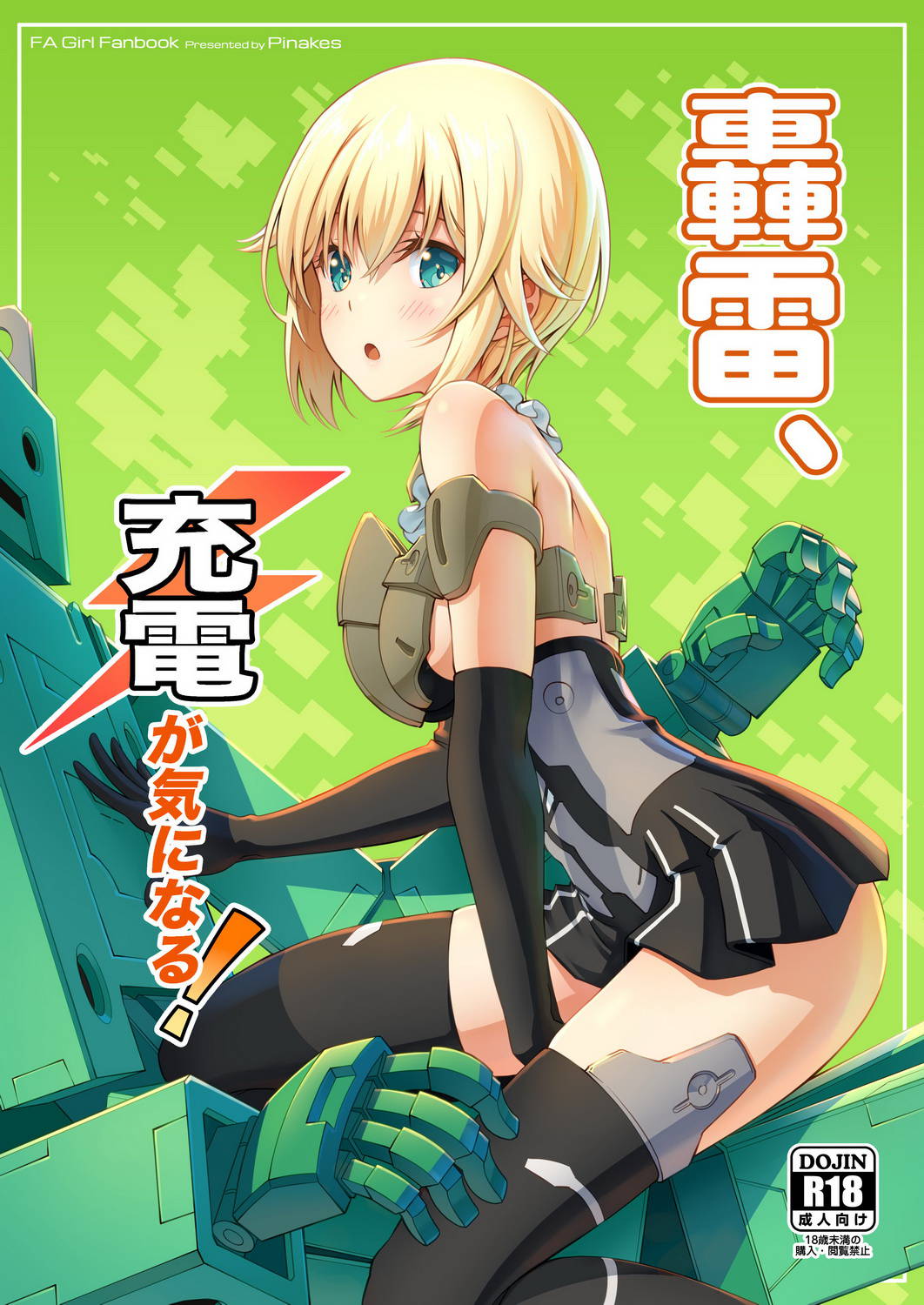 [Pinacotheca (Pinakes)] Gourai, Juuden ga Kininaru! (Frame Arms Girl) [Chinese] [绅士仓库汉化] [Digital]