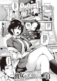 [Nasipasuta] Kanojo ga Mesu ni Natta Hi (COMIC ExE 30) [Chinese] [落地還沒撿到槍就變成盒子的洨五組] [Digital]