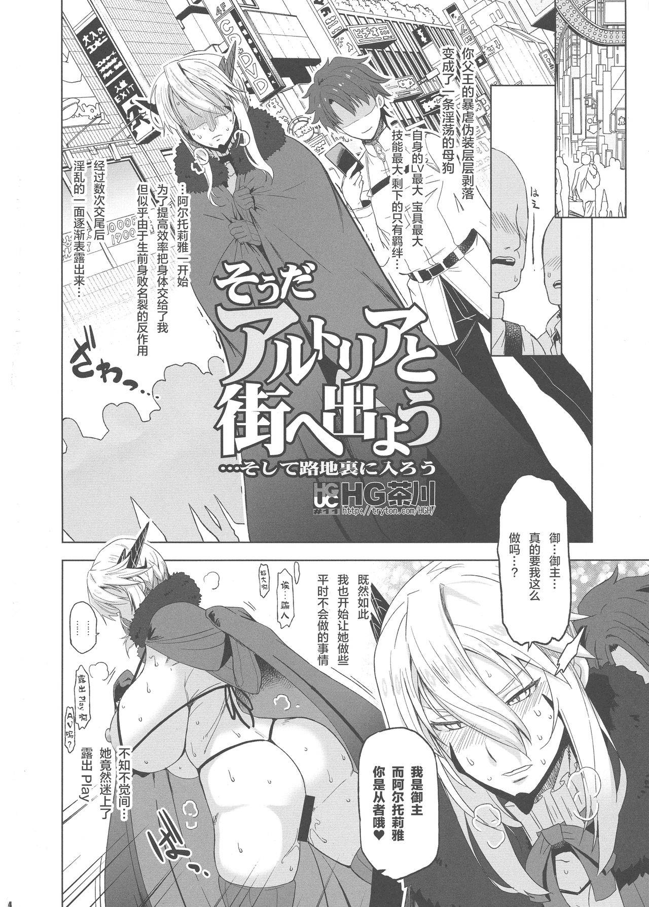 (C93) [HGH (HG Chagawa)] HGUC# 11-Souda Altria to Machi e deyou... Soshite Rojiura ni Hairou (Fate/Grand Order) [Chinese] [黎欧x新桥月白日语社汉化]