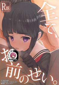 (Utahime Teien 24) [Messiah Syndrome (Qutouten)] Subete, Omae no Sei. (THE IDOLM@STER CINDERELLA GIRLS) [Chinese]【不可视汉化】