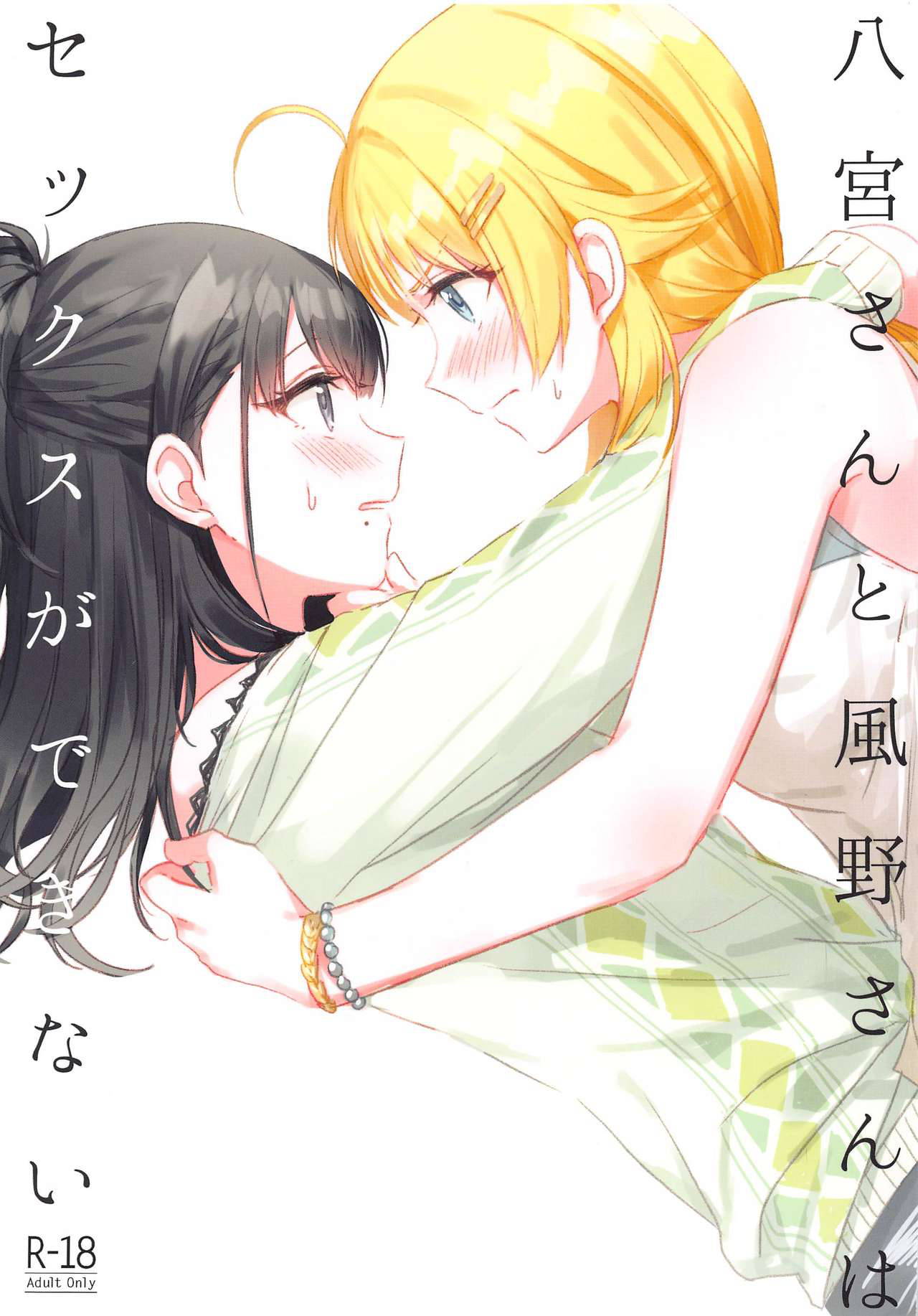 (2021-03 Akihabara Chou Doujinsai) [Tsuki no Uragawa (Romi)] Hachimiya-san to Kazano-san wa Sex ga Dekinai (THE iDOLM@STER: Shiny Colors)