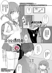 [nyotayohu] Chiisana Houmonsha | A Tiny Visitor (COMIC LO 2021-05) [Chinese]【不可视汉化】