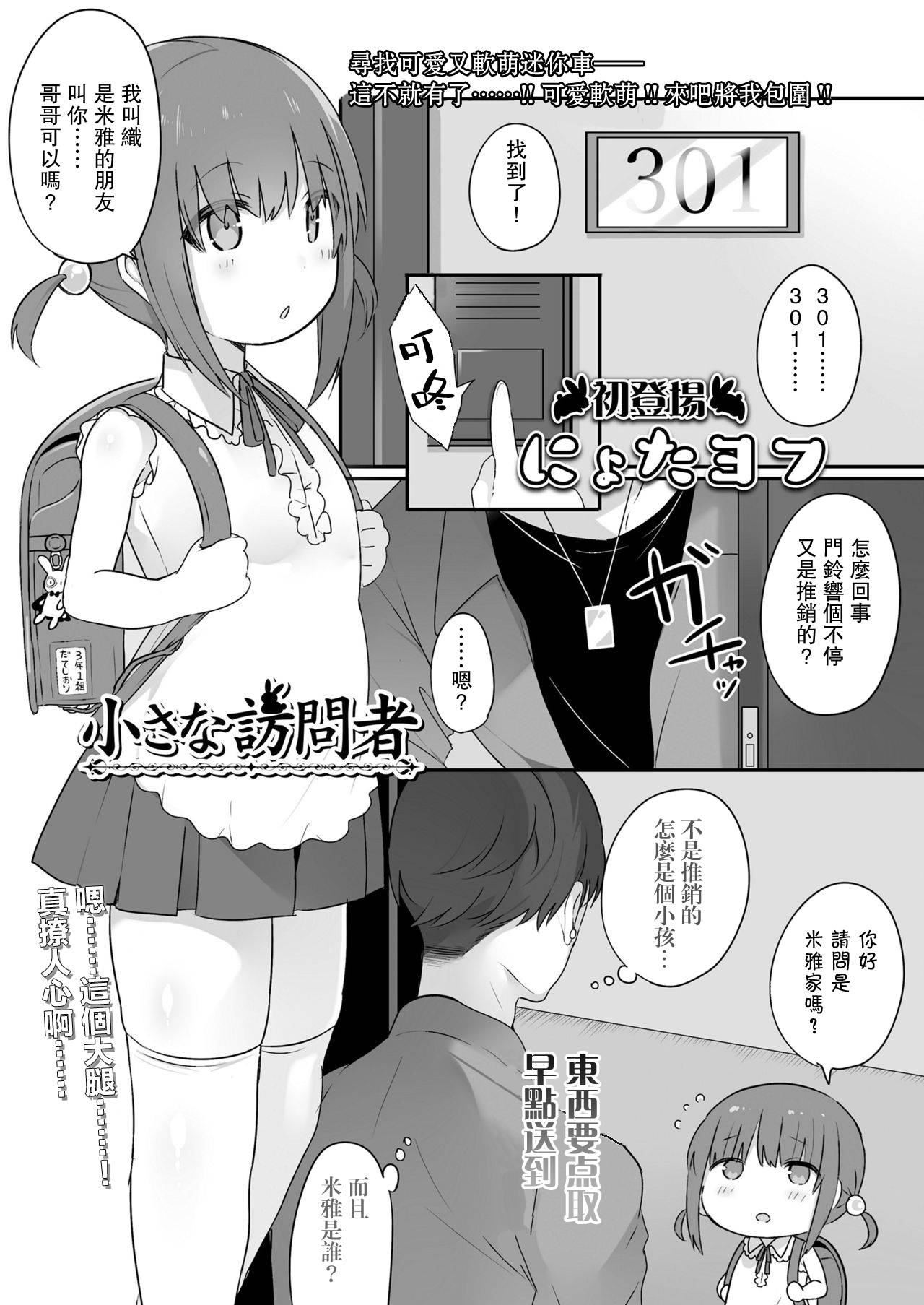 [nyotayohu] Chiisana Houmonsha | A Tiny Visitor (COMIC LO 2021-05) [Chinese]【不可视汉化】