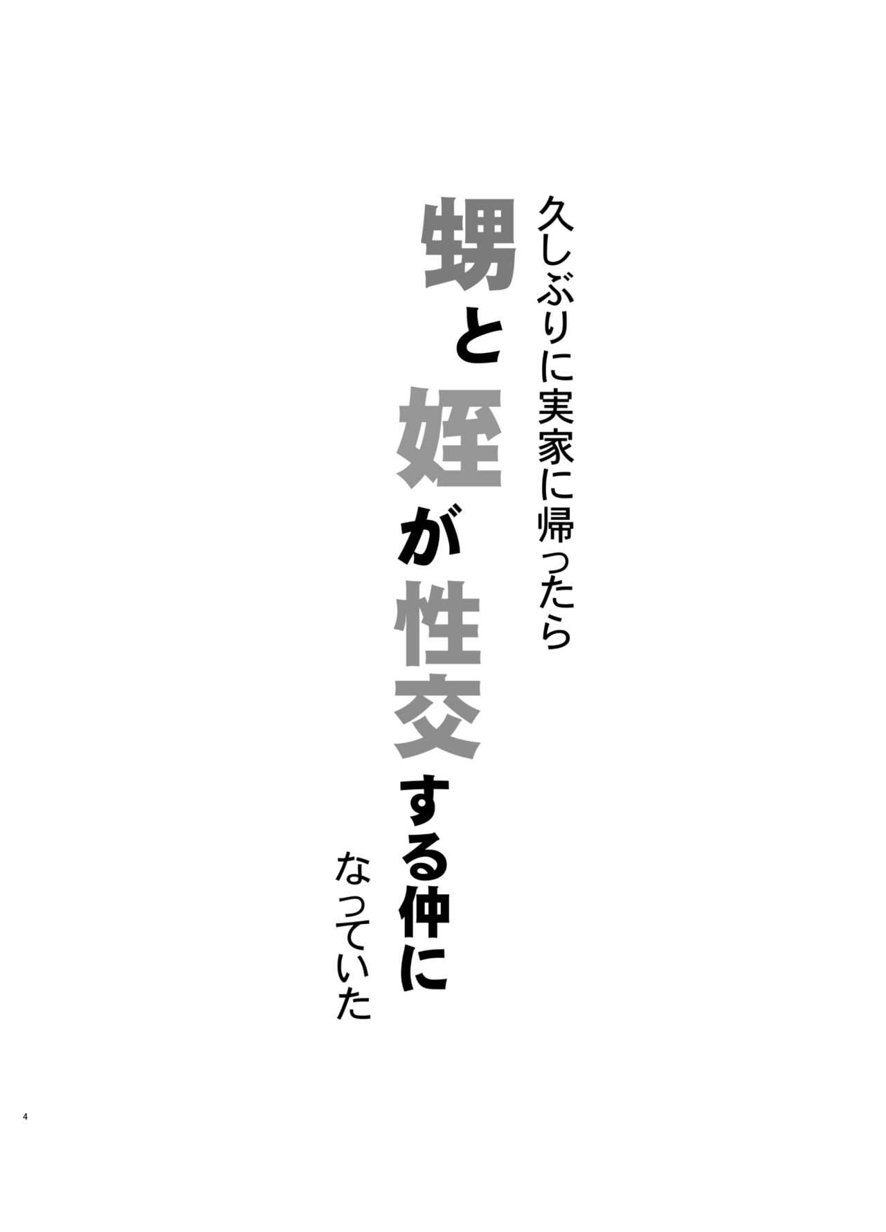 [Kuromahou Kenkyuujo (Nukaji)] Hisashiburi ni Jikka ni Kaettara Oi to Mei ga Seikou Suru Naka ni Natte Ita [Chinese] [零食汉化组] [Digital]