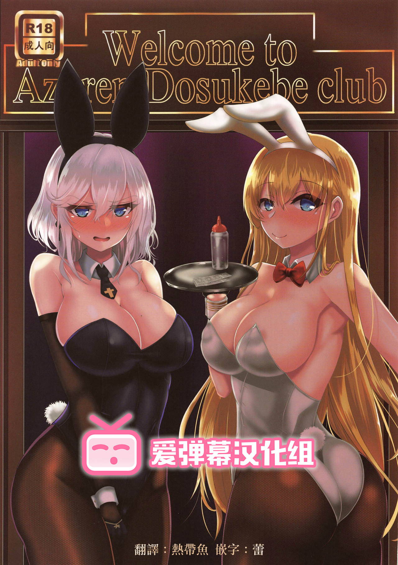 (CT33) [Ryousangata Ponyta (Takanotume)] Welcome to Azuren Dosukebe club (Azur Lane) [Chinese] [爱弹幕汉化组]